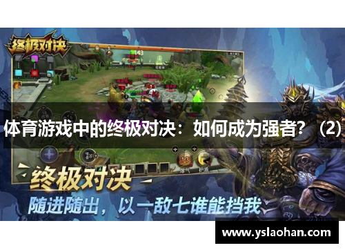 体育游戏中的终极对决：如何成为强者？ (2)