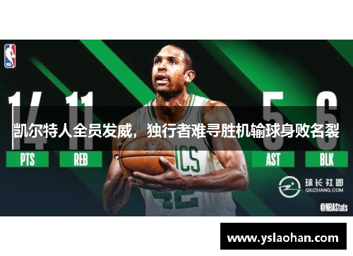 凯尔特人全员发威，独行者难寻胜机输球身败名裂