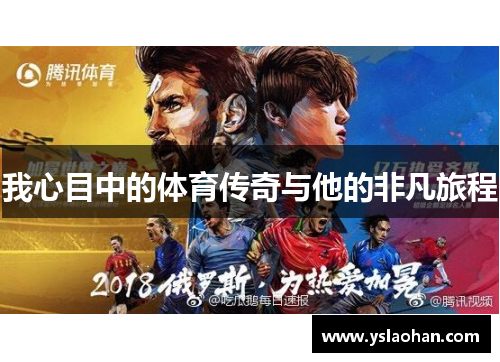 我心目中的体育传奇与他的非凡旅程