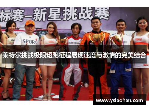莱特尔挑战极限短跑征程展现速度与激情的完美结合