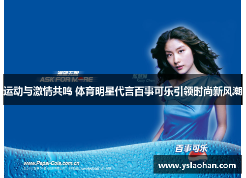 运动与激情共鸣 体育明星代言百事可乐引领时尚新风潮