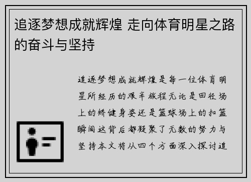 追逐梦想成就辉煌 走向体育明星之路的奋斗与坚持