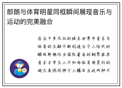郎朗与体育明星同框瞬间展现音乐与运动的完美融合