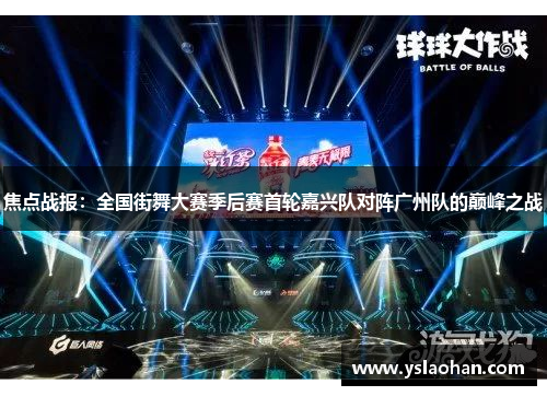 焦点战报：全国街舞大赛季后赛首轮嘉兴队对阵广州队的巅峰之战