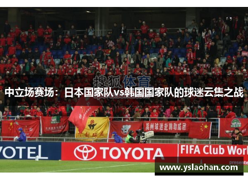 中立场赛场：日本国家队vs韩国国家队的球迷云集之战