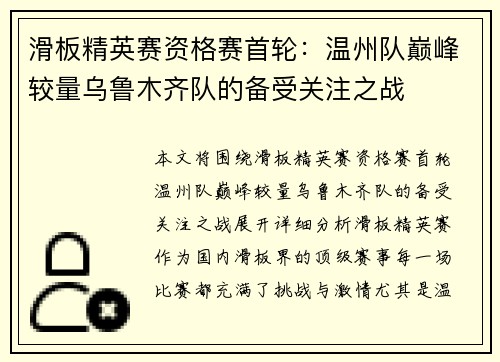 滑板精英赛资格赛首轮：温州队巅峰较量乌鲁木齐队的备受关注之战