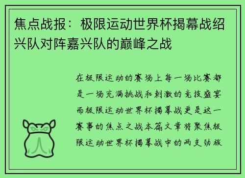 焦点战报：极限运动世界杯揭幕战绍兴队对阵嘉兴队的巅峰之战
