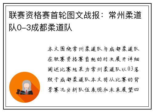 联赛资格赛首轮图文战报：常州柔道队0-3成都柔道队