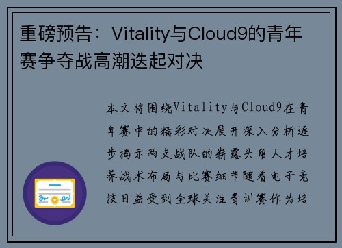 重磅预告：Vitality与Cloud9的青年赛争夺战高潮迭起对决