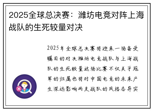 2025全球总决赛：潍坊电竞对阵上海战队的生死较量对决