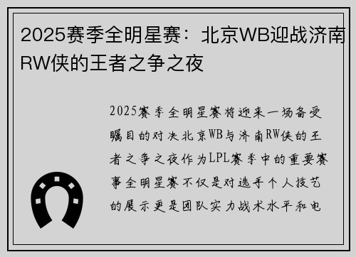2025赛季全明星赛：北京WB迎战济南RW侠的王者之争之夜