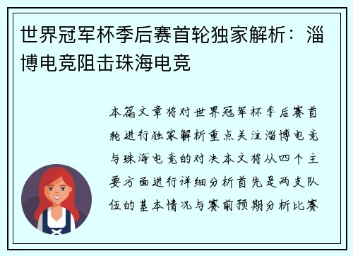 世界冠军杯季后赛首轮独家解析：淄博电竞阻击珠海电竞
