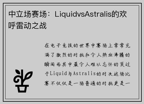 中立场赛场：LiquidvsAstralis的欢呼雷动之战