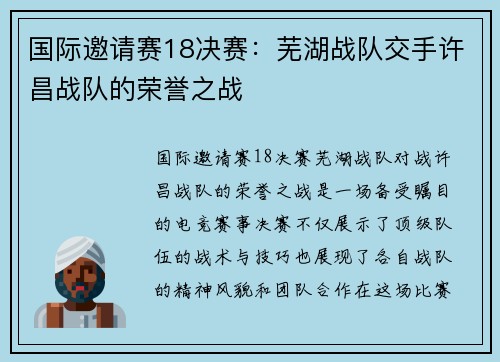 国际邀请赛18决赛：芜湖战队交手许昌战队的荣誉之战