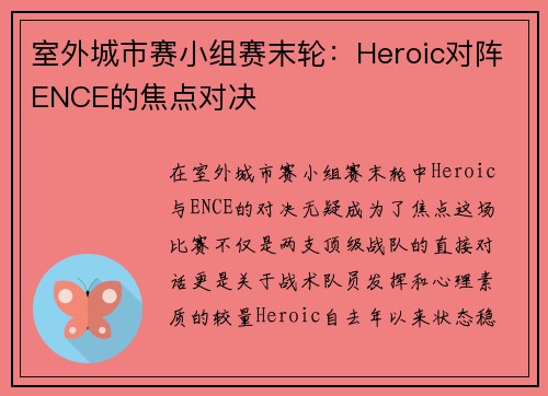 室外城市赛小组赛末轮：Heroic对阵ENCE的焦点对决