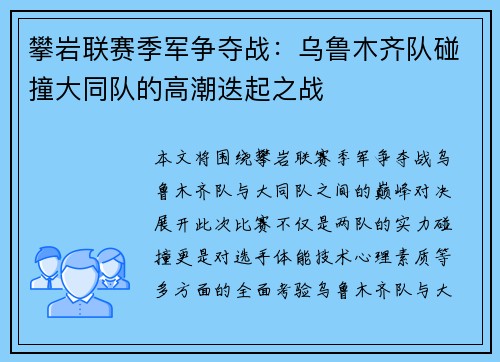 攀岩联赛季军争夺战：乌鲁木齐队碰撞大同队的高潮迭起之战