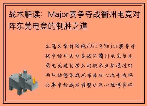 战术解读：Major赛争夺战衢州电竞对阵东莞电竞的制胜之道