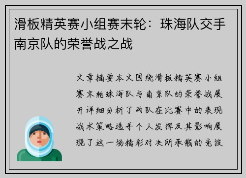 滑板精英赛小组赛末轮：珠海队交手南京队的荣誉战之战