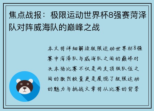 焦点战报：极限运动世界杯8强赛菏泽队对阵威海队的巅峰之战