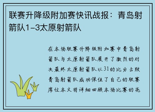 联赛升降级附加赛快讯战报：青岛射箭队1-3太原射箭队