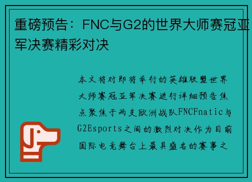 重磅预告：FNC与G2的世界大师赛冠亚军决赛精彩对决