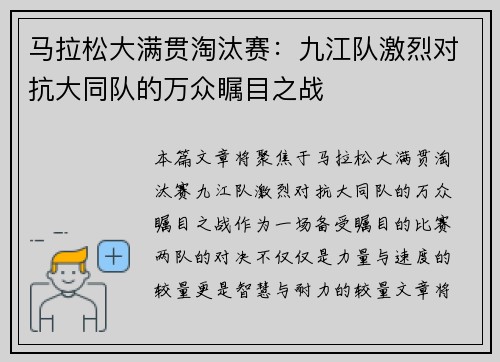 马拉松大满贯淘汰赛：九江队激烈对抗大同队的万众瞩目之战