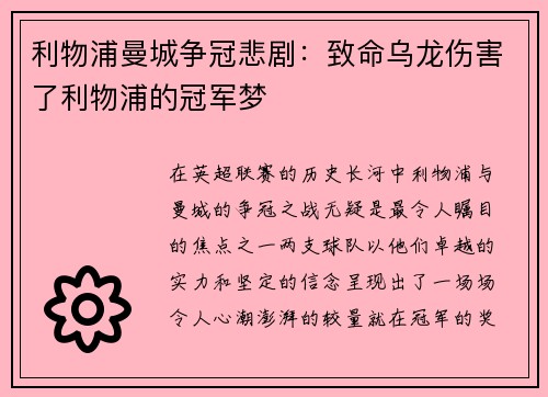 利物浦曼城争冠悲剧：致命乌龙伤害了利物浦的冠军梦