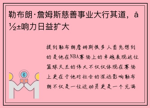 勒布朗·詹姆斯慈善事业大行其道，影响力日益扩大