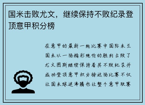 国米击败尤文，继续保持不败纪录登顶意甲积分榜