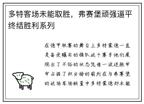多特客场未能取胜，弗赛堡顽强逼平终结胜利系列