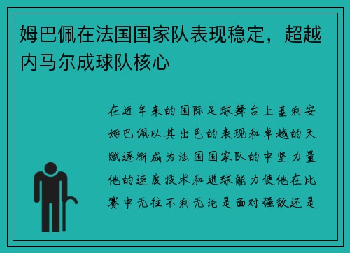 姆巴佩在法国国家队表现稳定，超越内马尔成球队核心