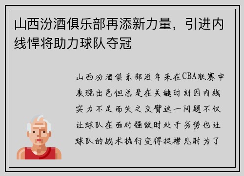 山西汾酒俱乐部再添新力量，引进内线悍将助力球队夺冠