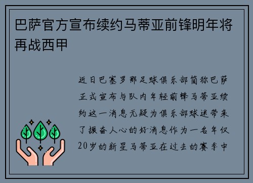 巴萨官方宣布续约马蒂亚前锋明年将再战西甲