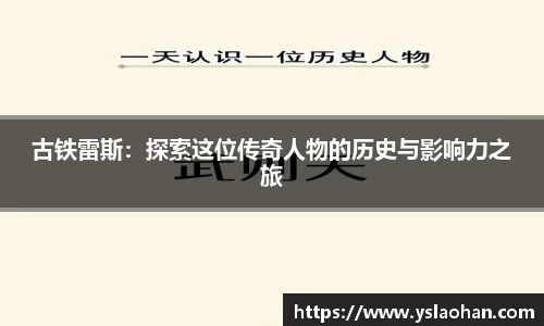 古铁雷斯：探索这位传奇人物的历史与影响力之旅