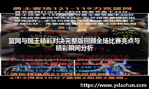 篮网与国王精彩对决完整版回顾全场比赛亮点与精彩瞬间分析