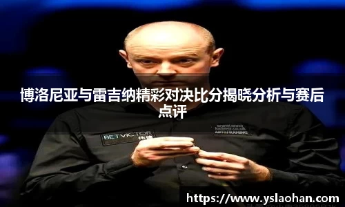 博洛尼亚与雷吉纳精彩对决比分揭晓分析与赛后点评