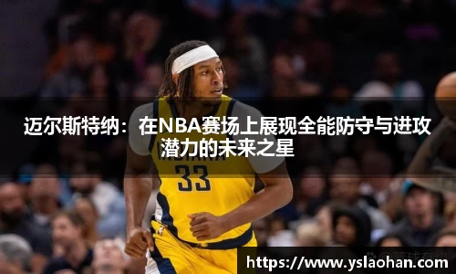 迈尔斯特纳：在NBA赛场上展现全能防守与进攻潜力的未来之星