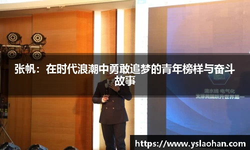 张帆：在时代浪潮中勇敢追梦的青年榜样与奋斗故事
