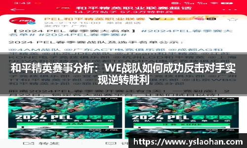 和平精英赛事分析：WE战队如何成功反击对手实现逆转胜利