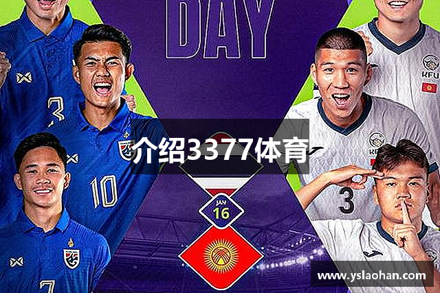 介绍3377体育